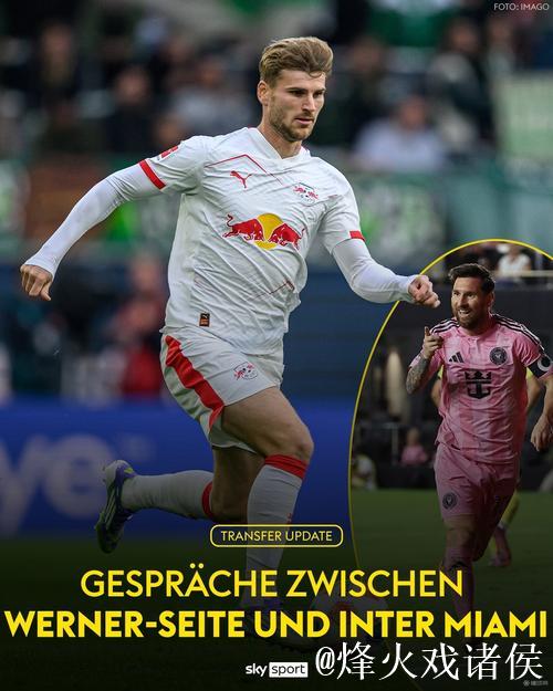 维尔纳经纪人已与迈阿密国际展开谈判