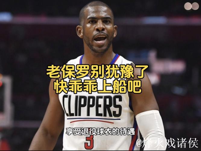 伦纳德论述快船与克里斯·保罗分手 伦纳德论述快船与克里斯·保罗分手