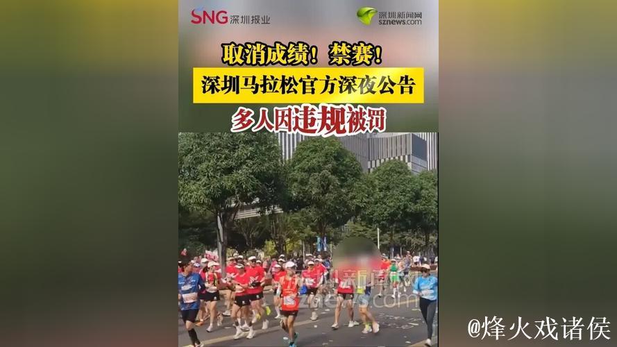 深圳马拉松多人违规被罚：取消成绩并禁赛