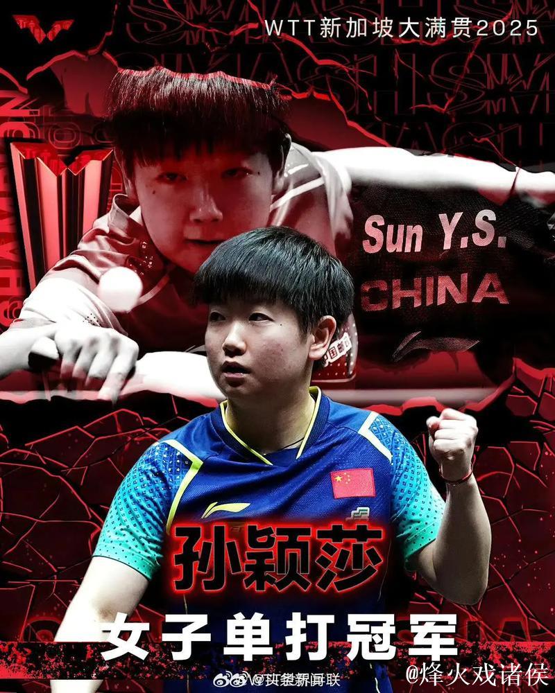 孙颖莎2025年战绩:17站参赛、119场对决、476局刷新纪录 孙颖莎2025年战绩:17站参赛、119场对决、476局刷新纪录