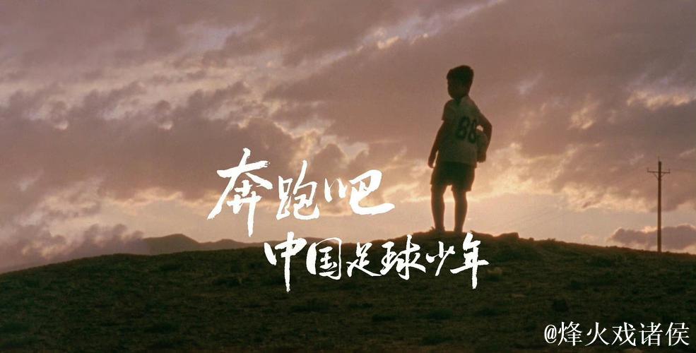 以足球为窗,大山深处的孩子们眺望未来 以足球为窗,大山深处的孩子们眺望未来