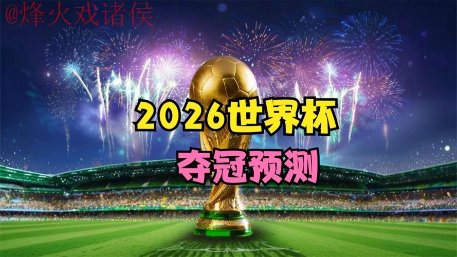 2026世界杯直播入口入口地址