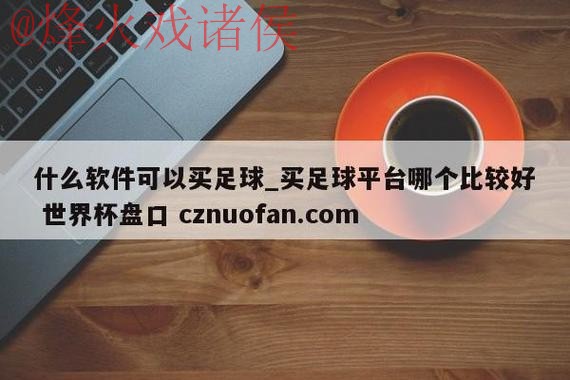 世界杯盘口注册官方